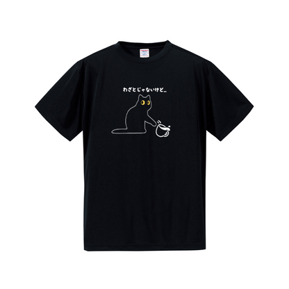 猫tシャツ ドライTシャツ シルキータッチTシャツ ねこ 猫イラスト おもしろ tシャツ わざとじゃないけど
