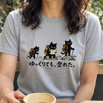 ゆっくりでも、登れた。猫Tシャツ｜かわいい黒猫デザイン【登山好き・ハイキング・アウトドア・猫グッズ・男女兼用・プレゼントにおすすめ】