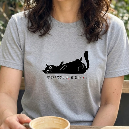 なまけてないよ、充電中。 黒猫Tシャツ