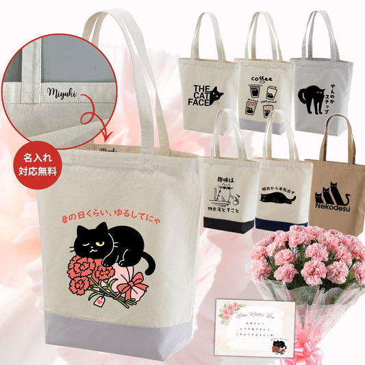 【母の日限定】名入れ対応｜選べる猫柄 キャンバストートバッグ 3サイズ 6色 通勤・通学・お出かけに