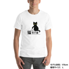 猫tシャツ ねこ 猫イラスト 猫の下僕｜アダルト&キッズサイズ.