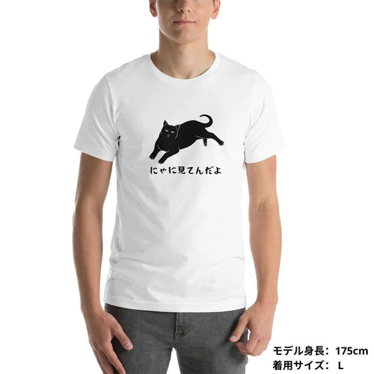 猫tシャツ ねこ 猫イラスト にゃに見てんだよ|アダルト&キッズサイズ.