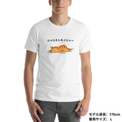 猫tシャツ ねこ 猫イラスト にゃにもしたくにゃー｜アダルト&キッズサイズ.