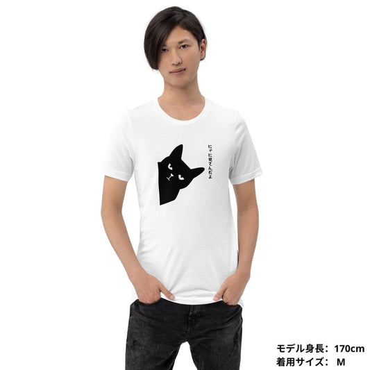 猫tシャツ ねこ 猫イラスト にゃに見てんだよ|アダルト&キッズサイズ.