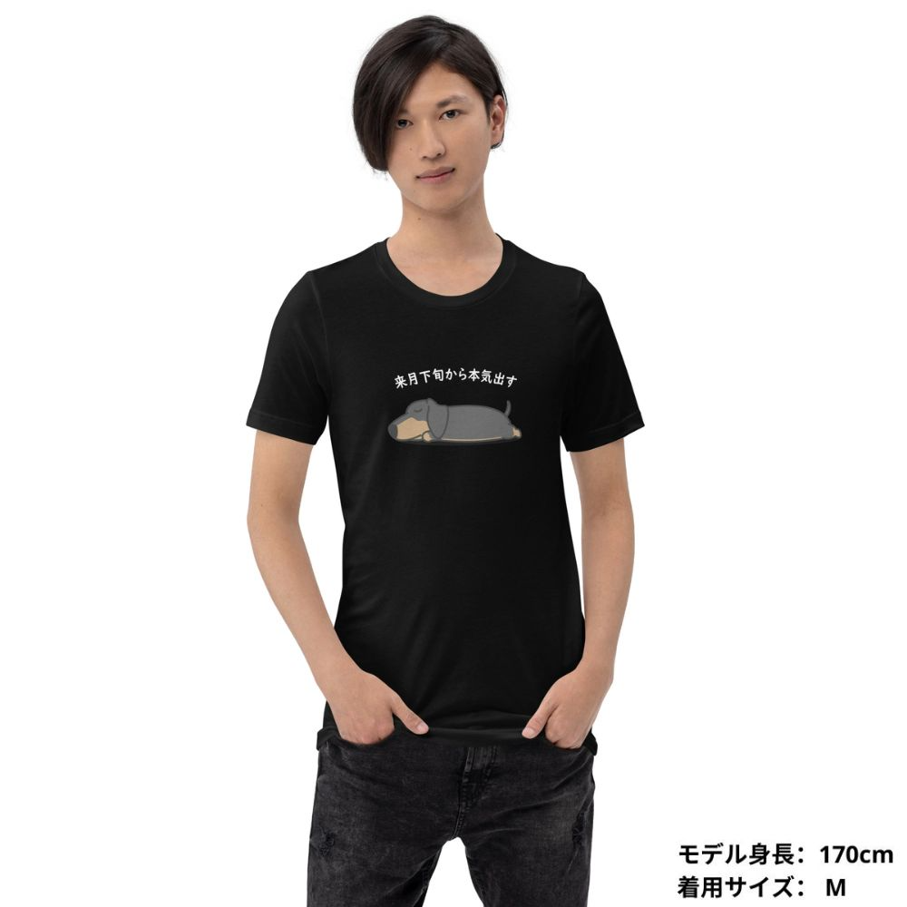 犬 tシャツ 犬イラスト ダックス フンド犬 来月下旬から本気出す ｜アダルト&キッズサイズ.