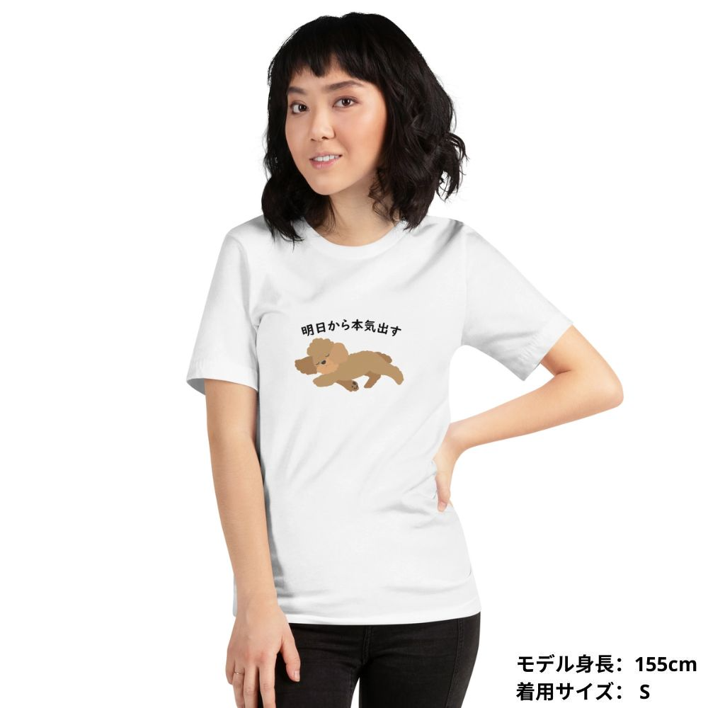 犬 tシャツ 犬イラスト プードル犬　明日から本気出す ｜アダルト&キッズサイズ.