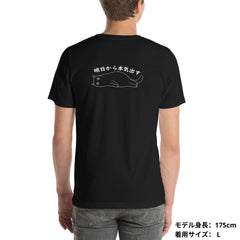 猫tシャツ ねこ 猫イラスト 明日から本気出す |バックプリント｜アダルト&キッズサイズ.