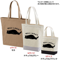 猫トート バッグ  猫 エコ バッグ 明日から本気出す.