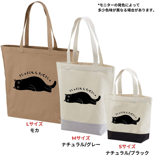 猫トート バッグ 猫 エコ バッグ にゃにもしたくにゃ.