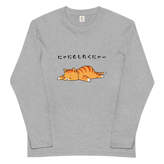 猫 ロン t 猫 長袖 t シャツ ねこ 猫イラスト にゃにもしたくにゃ.