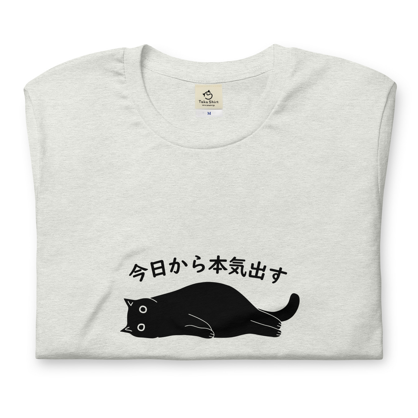 猫tシャツ ねこ 猫イラスト 今日から本気出す