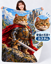 猫の騎士と天空の城｜愛猫の写真で作るオーダーメイドブランケット