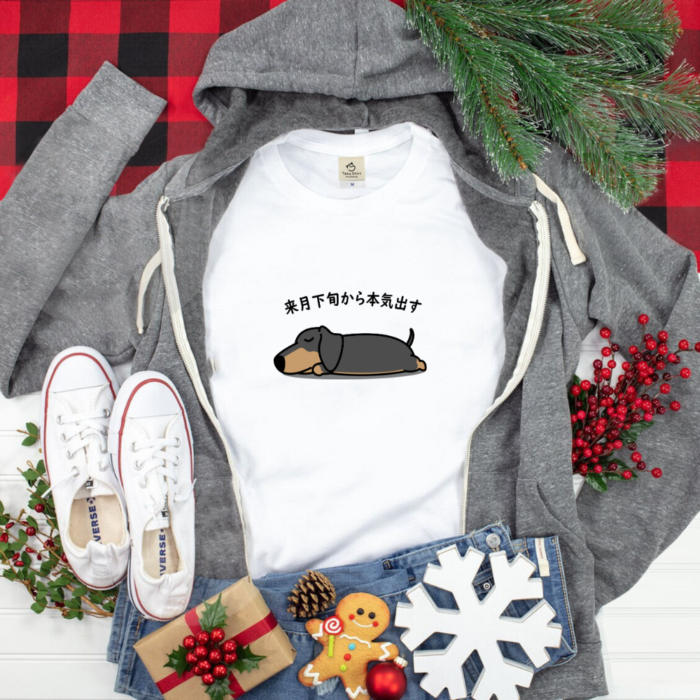 犬 tシャツ 犬イラスト ダックス フンド犬 来月下旬から本気出す ｜アダルト&キッズサイズ.