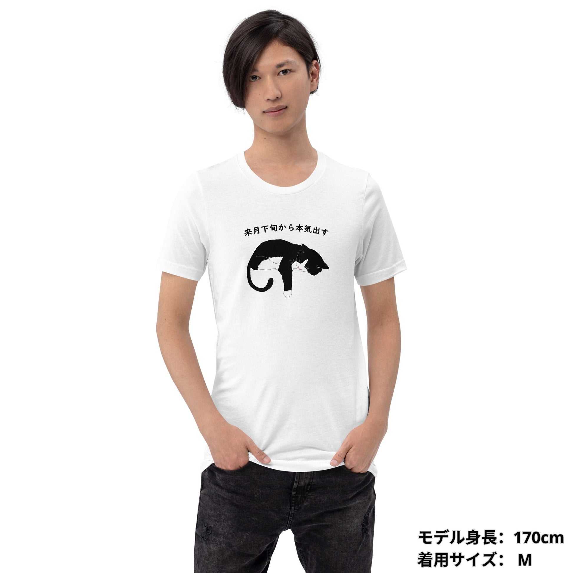 猫tシャツ ねこ 猫イラスト おもしろ tシャツ かわいい  ハチワレ猫 来月下旬から本気出す｜アダルト&キッズサイズ.