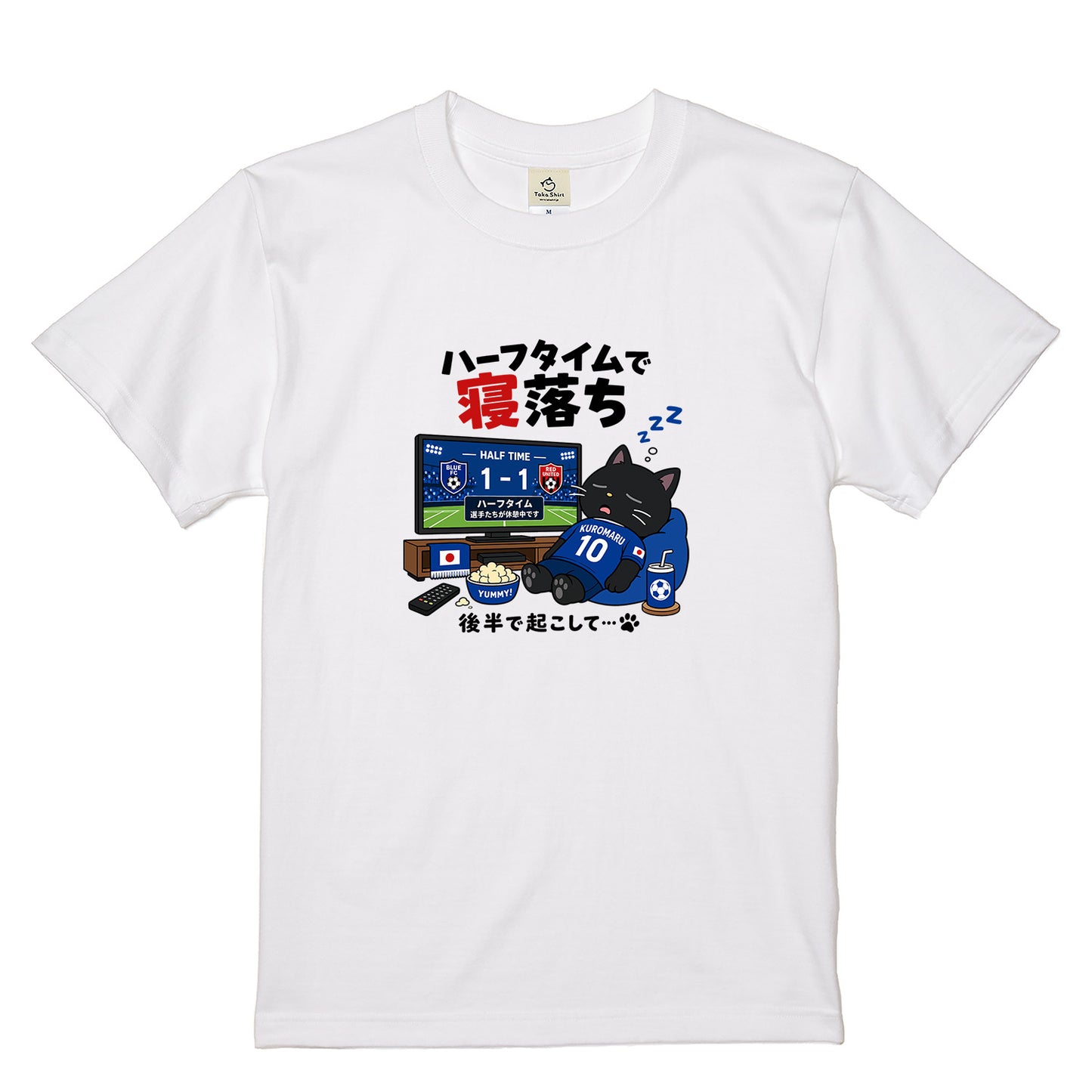くろまるTシャツ｜ハーフタイムで寝落ち…後半で起こして｜ワールドカップデザイン