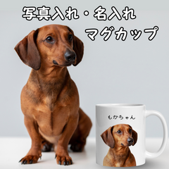 写真入り名入れマグカップ｜犬猫オリジナルギフト
