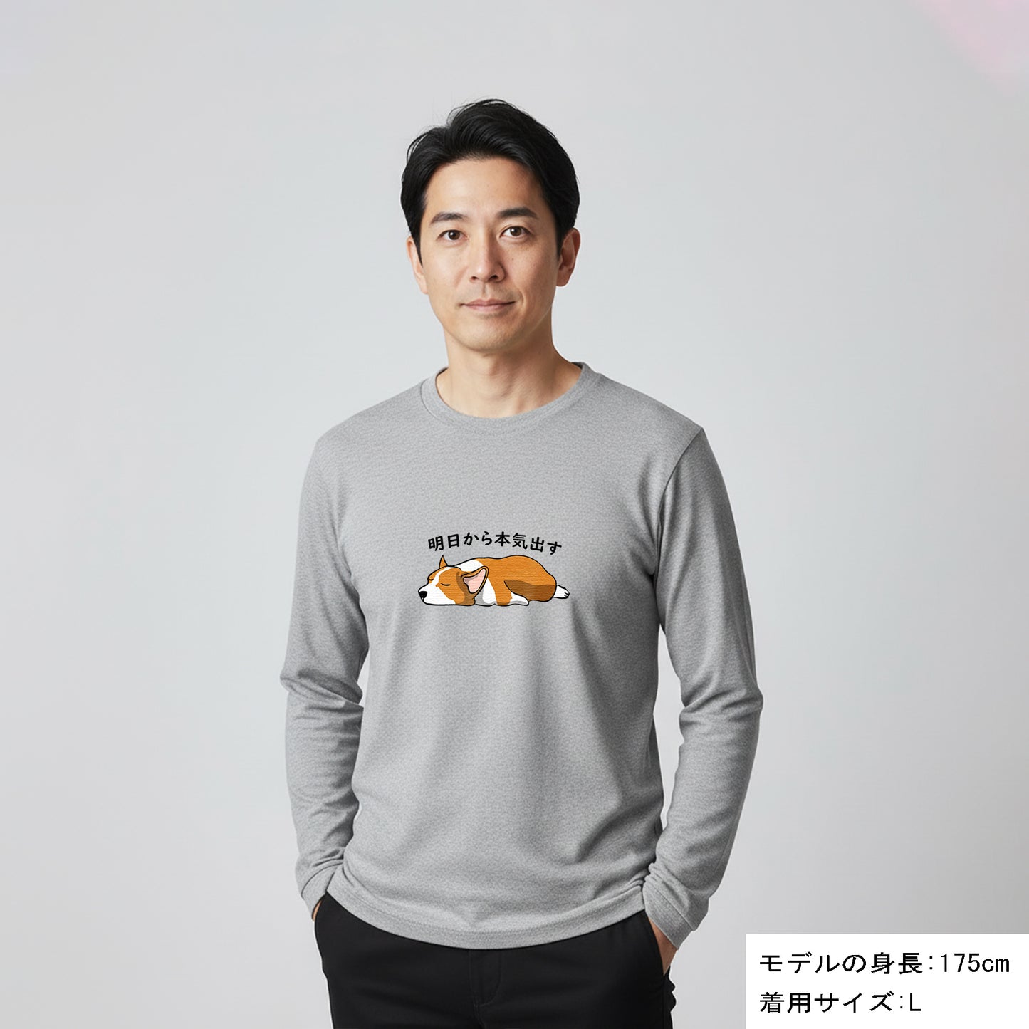 犬 ロン t 犬 長袖 t シャツ いぬ  犬イラスト Corgi犬 明日から本気出す 長袖Tシャツ