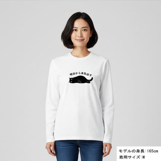 猫 ロン t 猫 長袖 t シャツ ねこ 猫イラスト 明日から本気出す