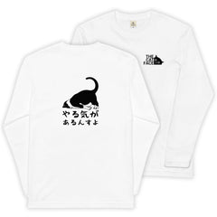 猫 ロン t 猫 長袖 t シャツ ねこ 猫イラスト The Cat Face &  やる気があるんすよ | フロント&バックプリント