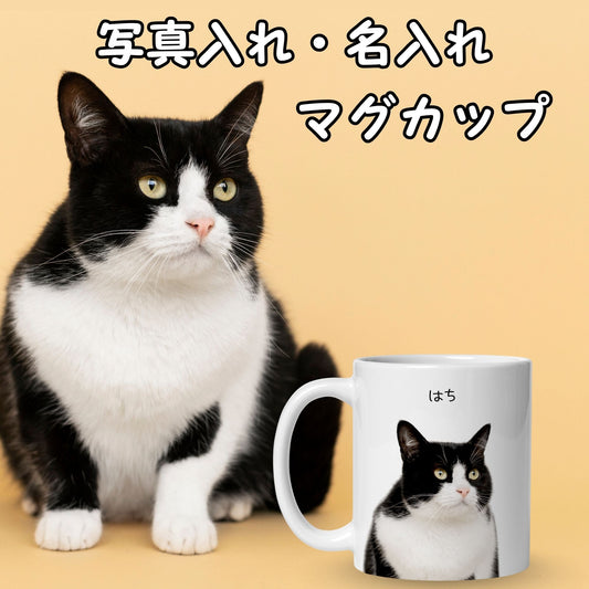 名入れマグカップ ペット写真 | 犬猫写真入れ オリジナルギフト | Takashirt