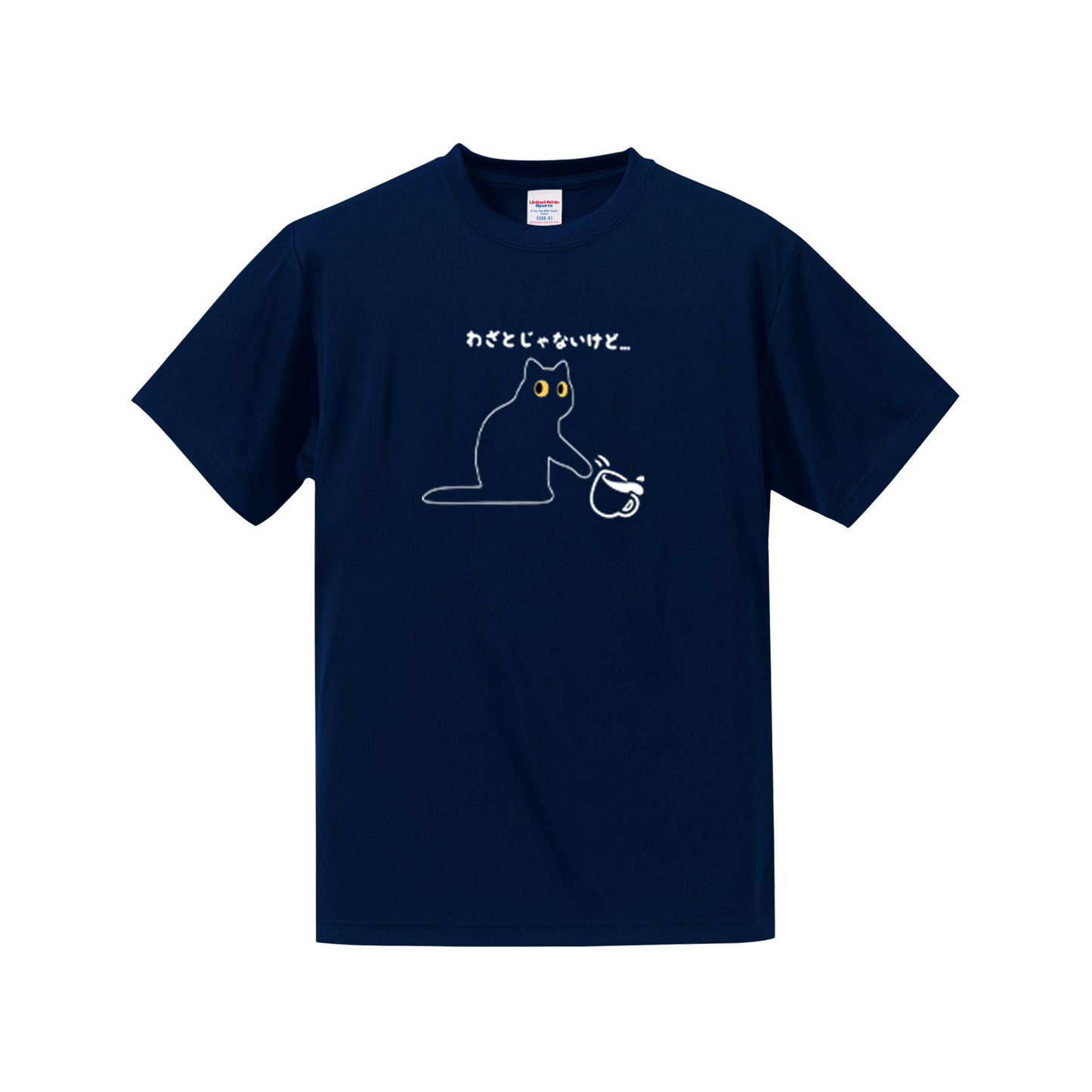 猫tシャツ ドライTシャツ シルキータッチTシャツ ねこ 猫イラスト おもしろ tシャツ わざとじゃないけど