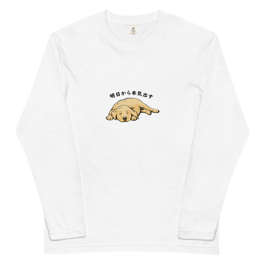 犬 ロン t 長袖tシャツ いぬ 犬イラスト ゴールデンレトリバー犬 明日から本気出す.