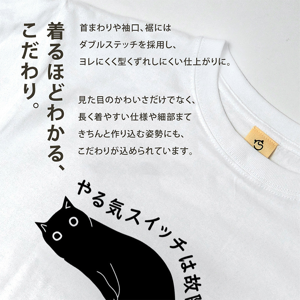 やる気スイッチは故障中猫Tシャツ｜おもしろ猫デザイン