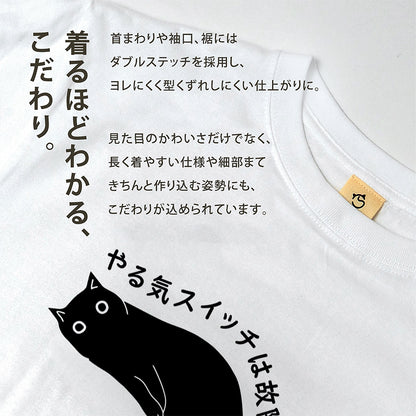 やる気スイッチは故障中猫Tシャツ｜おもしろ猫デザイン