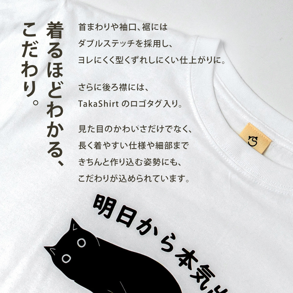明日から本気出す 猫Tシャツ｜おもしろ猫デザイン