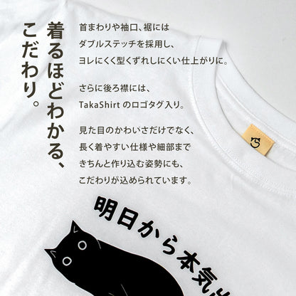 明日から本気出す 猫Tシャツ｜おもしろ猫デザイン