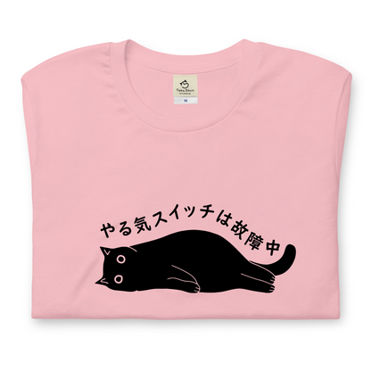 猫tシャツ ねこ 猫イラスト おもしろ tシャツ かわいい やる気スイッチは故障中｜アダルト&キッズサイズ
