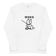 犬 ロン t 犬 長袖 t シャツ いぬ  犬イラスト 柴犬 帰宅拒否犬.