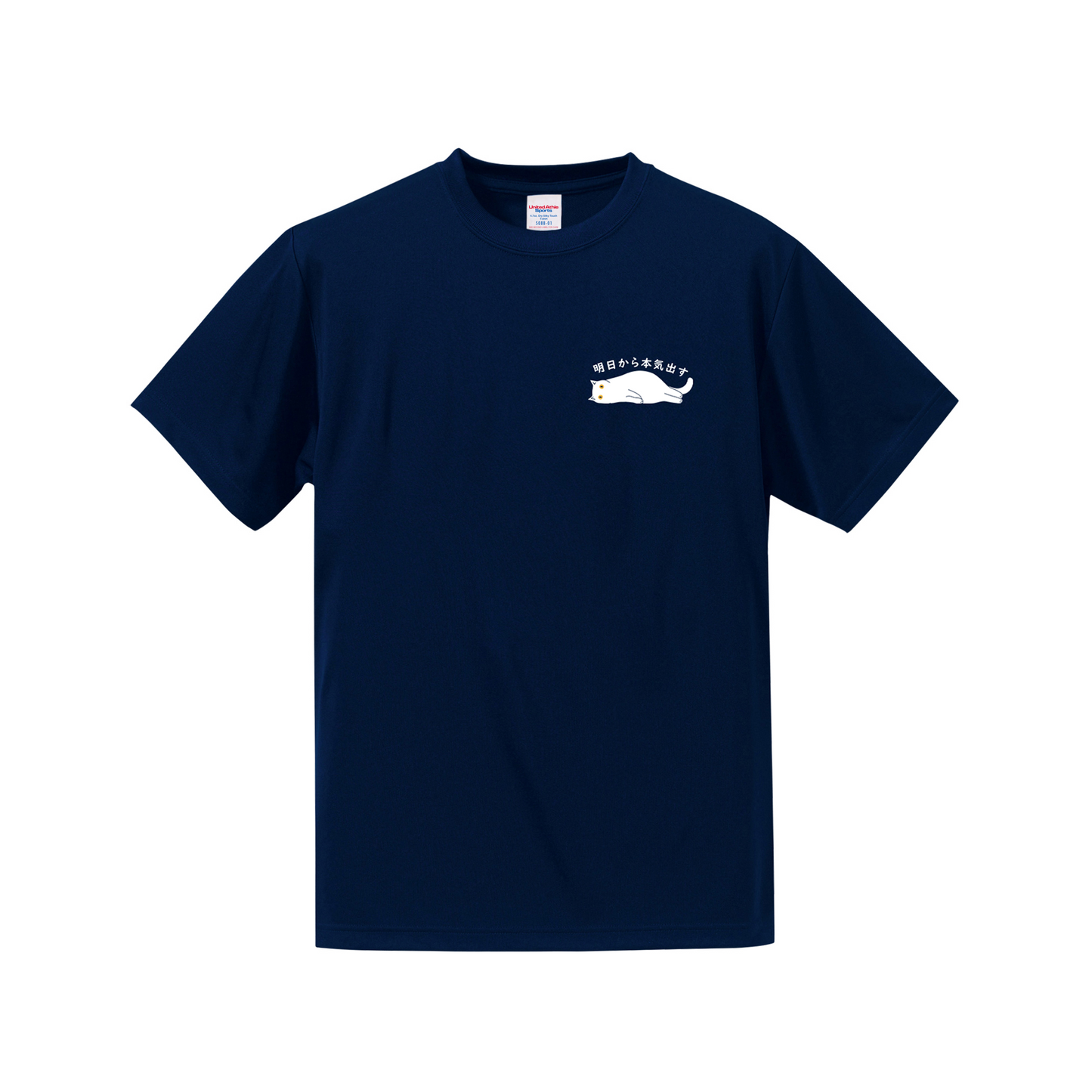 猫tシャツ ドライTシャツ シルキータッチTシャツ ねこ 猫イラスト ワンポイント tシャツ ｜SNSで話題！思わず笑顔に♪可愛い半袖Tシャツ「明日から本気出す」