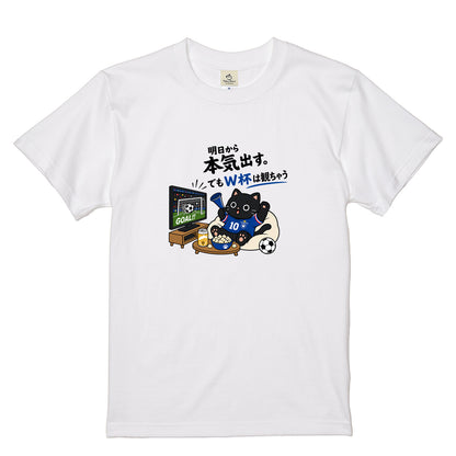 くろまるTシャツ｜明日から本気出す。でもW杯は観ちゃう｜ワールドカップ応援