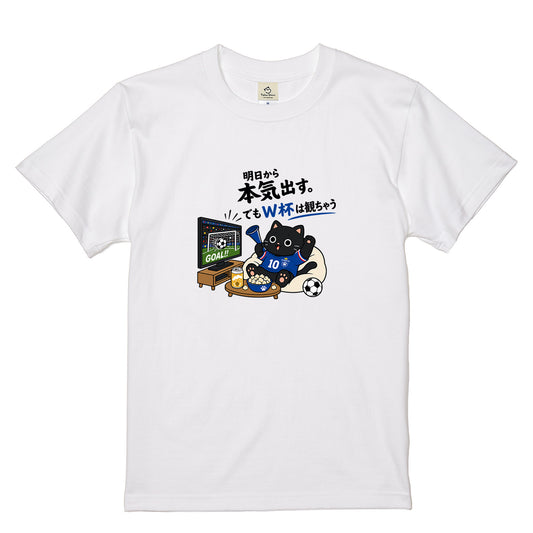 くろまるTシャツ｜明日から本気出す。でもW杯は観ちゃう｜ワールドカップ応援