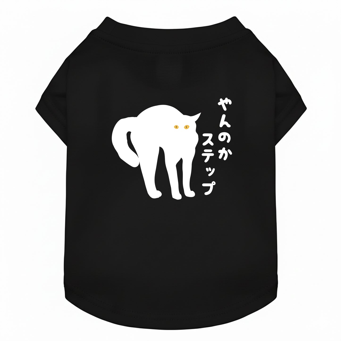 やんのかステップ 猫用Tシャツ 猫服  にゃんちゃんtシャツ｜綿100%・小型～中型犬