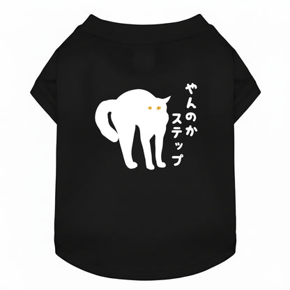 やんのかステップ 猫用Tシャツ 猫服  にゃんちゃんtシャツ｜綿100%・小型～中型犬