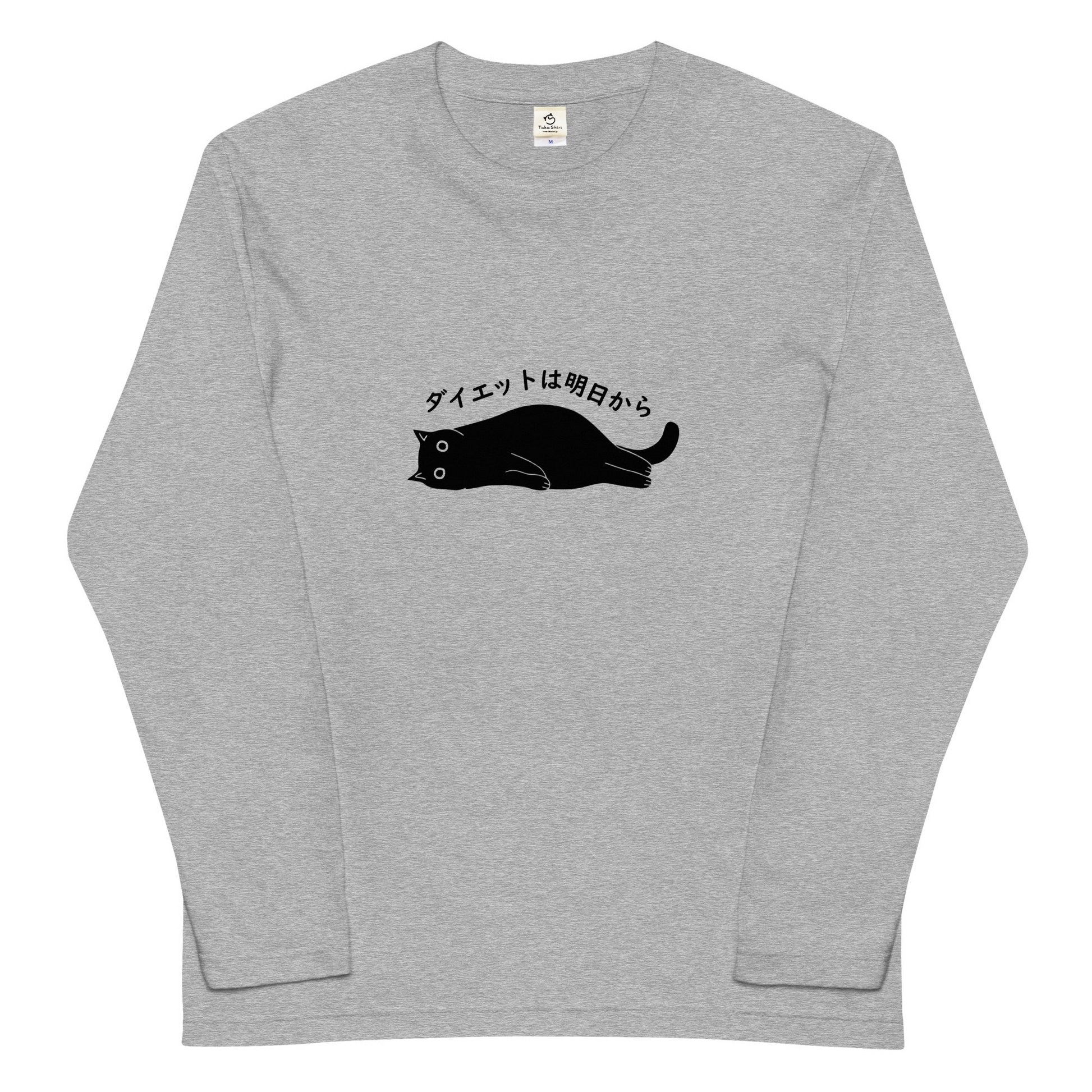 猫 ロン t 猫 長袖 t シャツ ねこ 猫イラスト ダイエットは明日から.