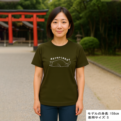 猫tシャツ ドライTシャツ シルキータッチTシャツ ねこ 猫イラスト おもしろ tシャツ 来月下旬から本気出す