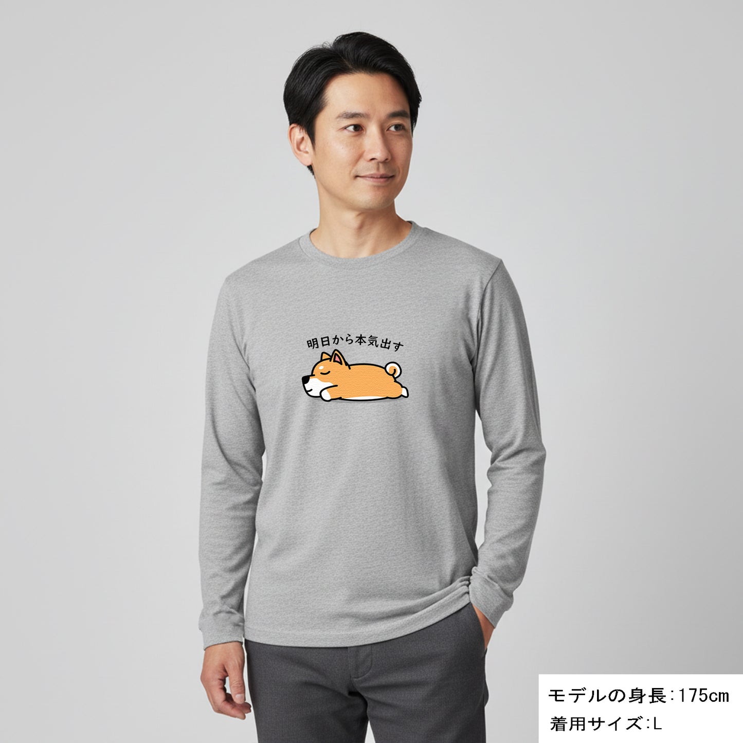 犬 ロン t 犬 長袖 t シャツ いぬ  犬イラスト   柴犬 明日から本気出す 長袖Tシャツ