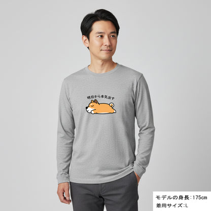 犬 ロン t 犬 長袖 t シャツ いぬ  犬イラスト   柴犬 明日から本気出す 長袖Tシャツ