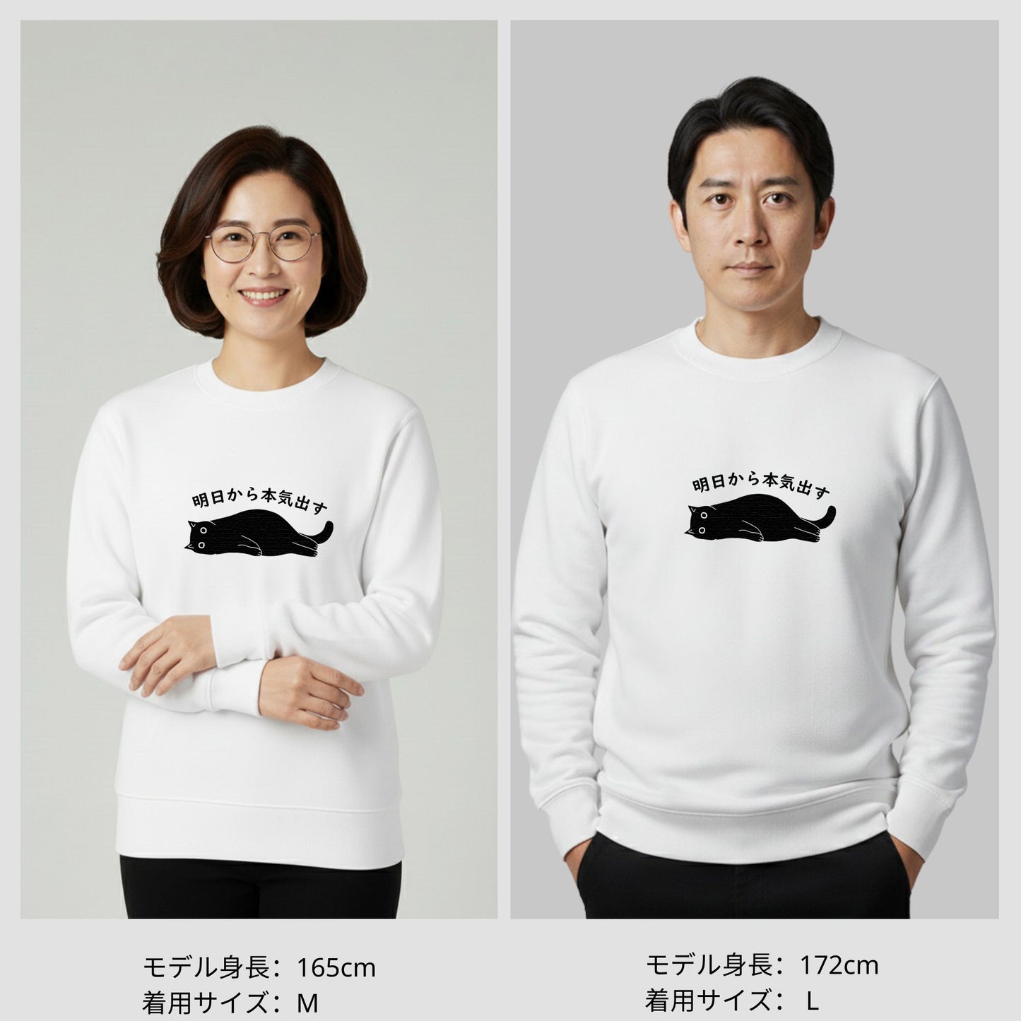 猫 トレーナー ねこ かわいい 猫イラスト 明日から本気出す｜アダルト&キッズサイズ