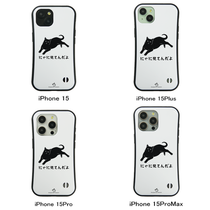 ケース ねこ 猫イラスト にゃに見る  スマホ ケース iPhone8, SE2, SE3 ~ ケース iPhone16シリーズ