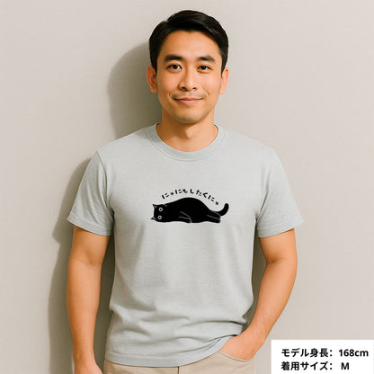 猫tシャツ ねこ 猫イラスト おもしろ tシャツ かわいい にゃにもしたくにゃ｜アダルト&キッズサイズ