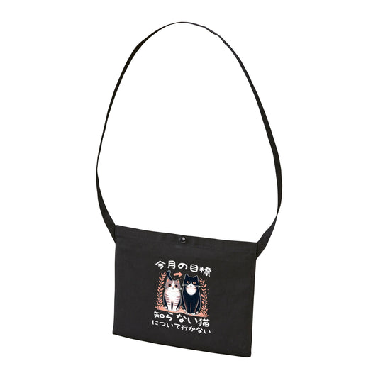 猫イラスト レギュラー キャンバス サコッシュ 今月の目標、知らない猫について行かない