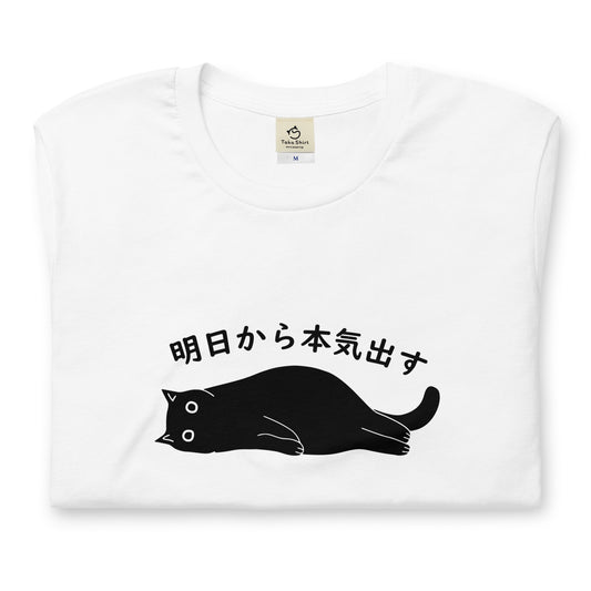猫tシャツ ねこ 猫イラスト おもしろ tシャツ かわいい 明日から本気出す|アダルト&キッズサイズ.