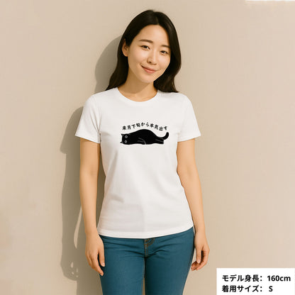 猫tシャツ ねこ 猫イラスト おもしろ tシャツ かわいい 来月下旬から本気出す｜アダルト&キッズサイズ