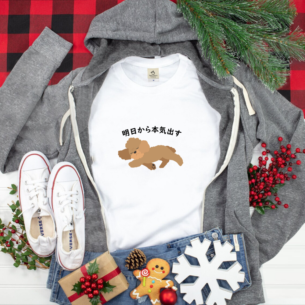 犬 tシャツ 犬イラスト プードル犬　明日から本気出す ｜アダルト&キッズサイズ.