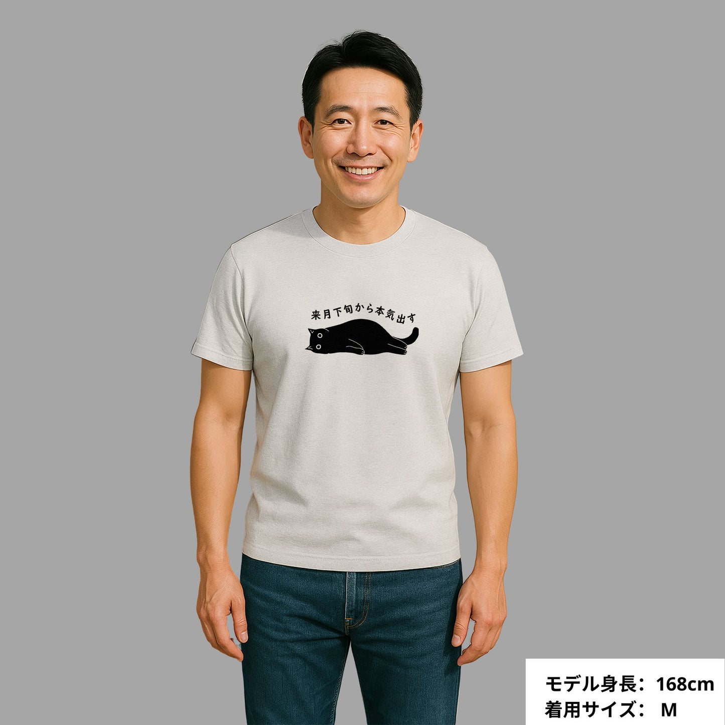 猫tシャツ ねこ 猫イラスト おもしろ tシャツ かわいい 来月下旬から本気出す｜アダルト&キッズサイズ