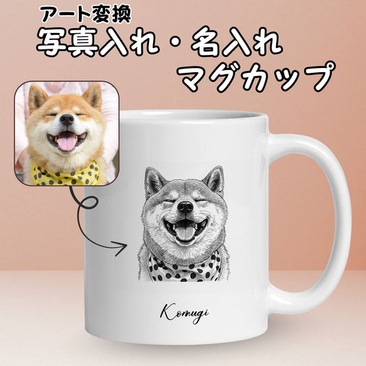 名入れ・写真アート変換|うちの子マグカップ/Takashirt